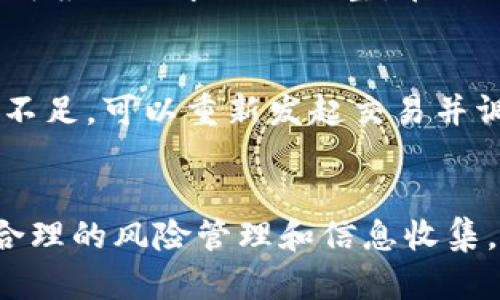    如何在TP钱包进行一级交易：初学者的完整指南  / 

 guanjianci  TP钱包, 一级交易, 加密货币, 数字资产  /guanjianci 

 引言 
 在数字货币的世界里，钱包扮演着至关重要的角色。TP钱包因其用户友好和多功能性而备受青睐。尤其是在进行一级交易时，了解如何高效地使用TP钱包显得尤为重要。本文将详细阐述如何在TP钱包中进行一级交易，并回答一些相关问题，以帮助初学者更好地理解这个过程。 

 什么是一级交易？ 
 一级交易，通常指的是初次发行或者直接在区块链上进行的交易。这类交易通常涉及新发行的加密货币，这些货币在项目早期阶段就能够被投资者购买。一级交易的一个主要特点是，它通常没有市场价格，一旦代币或币种上线交易所后，市场价格会逐渐形成。TP钱包能够支持这些交易，为用户提供安全便捷的操作环境。 

 TP钱包的特点 
 TP钱包的强大之处在于其多功能性和安全性。它支持多种加密货币，并为用户提供直观的界面。在进行一级交易时，TP钱包提供一系列便捷的功能，例如代币交换、实时价格监控以及安全存储选项。此外，TP钱包还支持与不同的去中心化交易所（DEX）连接，使用户能方便地进行交易。 

 如何使用TP钱包进行一级交易？ 
 在TP钱包中进行一级交易的步骤如下： 
 1. **安装并设置TP钱包**：首先，用户需要在手机应用商店中下载TP钱包，并按照指引进行安装和设置。 
 2. **创建或导入钱包**：如果是新用户，需要创建一个新的钱包并妥善保管助记词。如果是已有用户，可以选择导入已有钱包。 
 3. **获取一级交易的合约地址**：在进行一级交易前，用户需获取所需买入代币的智能合约地址。确保地址来自官方渠道，避免被骗。 
 4. **进行交易**：在TP钱包中找到“交易”或“交换”选项，输入合约地址及交易金额，确认后完成交易。用户需要确认gas费用，并确保钱包中有足够的以太坊或其他生态系统代币支付交易费用。 
 5. **查看交易记录**：交易完成后，用户可以在TP钱包中查看交易记录，确认代币是否成功到达钱包地址。 

 6个相关问题及详细解答 

 问题一：如何确保TP钱包的安全性？ 
 TP钱包的安全性是用户最关心的问题之一。为了确保TP钱包的安全性，用户可以采取以下措施：首先，设置一个强密码，并启用两步验证功能。其次，定期更新TP钱包至最新版本，以获取安全补丁和新功能。此外，用户应避免在公共网络下进行交易，确保网络连接的安全。最后，使用硬件钱包进行高价值资产的存储，进一步提升安全性。 

 问题二：一级交易的风险有哪些？ 
 一级交易虽然有机会获取新兴代币，但也伴随一定风险。首先，由于市场价格未形成，用户可能会面临价格大幅波动的风险。其次，某些项目可能由于不成熟或缺乏监管导致资金损失。因此，在选择进行一级交易前，用户应对项目进行充分的调研，确保其合法性和可信度。 

 问题三：如何选择合适的一级交易项目？ 
 选择合适的一级交易项目非常关键。用户应关注项目团队背景、技术实力、社区支持以及市场需求等因素。可以通过社交媒体、专业论坛和项目官方网站获取相关信息。此外，学习相关的市场分析工具，例如市场性能指标，能够帮助用户做出更明智的决策。 

 问题四：TP钱包支持哪些区块链网络？ 
 TP钱包支持多种区块链网络，包括Ethereum、Tron等。这种多样性使得用户能够在不同的生态系统中进行交易。例如，如果用户希望参与某些特定项目的一级交易，必须确保该项目在TP钱包支持的区块链网络上进行。用户可以在TP钱包的官方网站或者应用中查阅支持的网络列表。 

 问题五：一级交易的手续费是如何计算的？ 
 在TP钱包中进行一级交易，用户需支付一定的手续费，这通常由网络拥堵状况和交易复杂性决定。用户在进行交易时，钱包会提示当前的gwei费用，用户可根据需求进行调整。在网络繁忙时，手续费可能会增加，因此掌握适当的交易时间，以降低手续费也至关重要。 

 问题六：如何处理一级交易失败的情况？ 
 在进行一级交易时，有时交易可能会失败，原因包括网络拥堵、gas费用过低等。在这种情况下，用户应首先检查交易记录，了解失败原因。如果是gas费用不足，可以重新发起交易并调整费用。如果的确是项目问题导致的失败，用户应及时联系TP钱包的客服获取帮助。 

 结论 
 TP钱包为用户提供了进行一级交易的强大工具，同时也伴随着一定的风险。在熟悉如何操作之后，用户可以更自信地参与到这个充满机会的领域。通过合理的风险管理和信息收集，用户将能够在新的加密货币世界中游刃有余。 