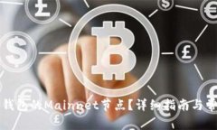 如何搭建TP钱包的Mainnet节点？详细指南与常见问