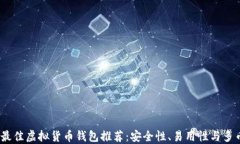 2023年最佳虚拟货币钱包推荐：安全性、易用性与