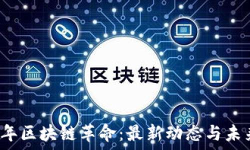   
2023年区块链革命：最新动态与未来展望