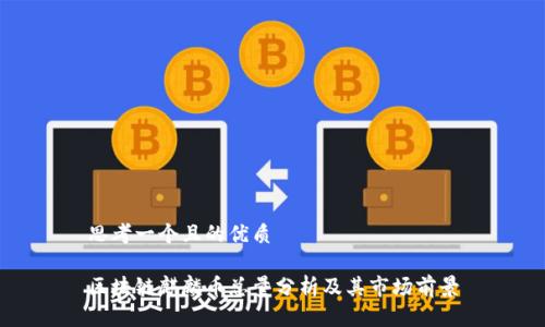 思考一个且的优质 

区块链麒麟币总量分析及其市场前景