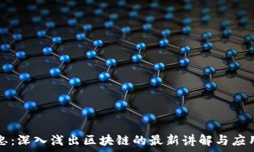   
丁秀忠：深入浅出区块链的最新讲解与应用解析