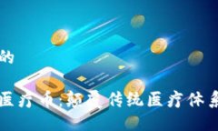 思考一个且的美国区块链医疗币：颠覆传统医疗