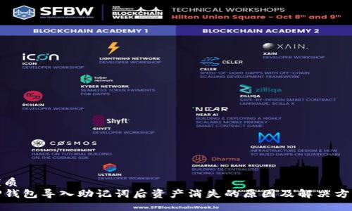 优质
TP钱包导入助记词后资产消失的原因及解决方案