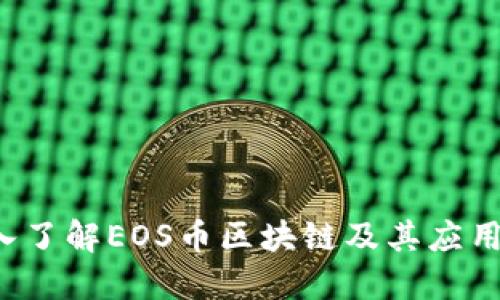  深入了解EOS币区块链及其应用潜力