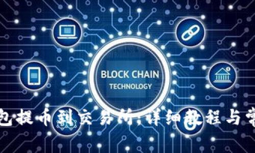 如何从TP钱包提币到交易所：详细教程与常见问题解答