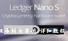 如何从TP钱包提币到交易所：详细教程与常见问题