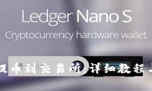 如何从TP钱包提币到交易所：详细教程与常见问题解答