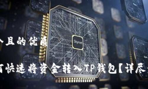 思考一个且的优质

币安如何快速将资金转入TP钱包？详尽步骤解析