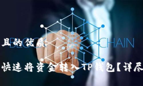思考一个且的优质

币安如何快速将资金转入TP钱包？详尽步骤解析