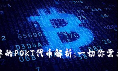 TP钱包中的POKT代币解析：一切你需要知道的