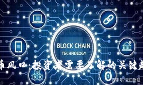 区块链炒币风口：投资者需要了解的关键趋势和策略