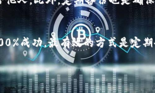   TP钱包删除的币还在吗？探讨虚拟货币数据存储与恢复 / 

 guanjianci TP钱包, 虚拟货币, 币种删除, 钱包安全 /guanjianci 

1. 导言
随着区块链技术的迅速发展，越来越多的人加入了虚拟货币的投资行列。而在这其中，数字钱包——特别是TP钱包，因其操作简单和界面友好而受到广泛喜爱。用户在使用TP钱包的过程中，常常会出于不同的原因删除某些币种，或者误操作而删除。但许多用户在经历这种操作后，心中都会产生疑问：“我删除的币还在吗？”本文将深入探讨这一话题，从技术角度分析虚拟货币的存储和恢复，以及用户在之后应该如何处理相关问题。

2. 虚拟货币的存储机制
首先，我们需要了解虚拟货币是如何存储在钱包中的。大部分的虚拟货币都是基于区块链技术的，而每一种币的交易和余额都被记录在区块链上。当你在TP钱包中删除某个币种时，实际上并没有将该币直接从区块链中删除，而是只是从你的钱包界面中隐藏了该币的信息。这意味着，删除操作并不影响你在区块链上的资产。在理论上，这些币依然存在，只是你不能在界面上直观显示而已。

3. TP钱包中删除币的影响
当用户在TP钱包中选择删除某一币种时，界面上确实会不再显示这一币。然而，这种操作对你在区块链上的资产并没有实质性影响。换句话说，你的币种仍然保留在区块链上，只是通过某种方式将其从钱包的视图中隐藏了。因此，如果你仍然知道该币种的具体地址或私钥，便可以通过相应的方式将其重新导入钱包，或者使用其它钱包进行管理。

4. 恢复删除币的方法
对于误删除某个币种的用户来说，恢复是一个关键的问题。一般情况下，钱包提供了恢复功能，用户只需按照相应的步骤输入助记词或恢复短语，就可以轻松找回之前删除的币。此外，某些钱包可能提供导入功能，允许用户直接输入币的地址或者私钥来恢复币种。然而，需要注意的是，如果在删除过程中同时清除了相应的数据（如助记词或私钥），那么恢复将变得极其复杂，甚至不可逆。

5. 安全性与风险
在使用TP钱包时，用户应该始终保持警惕，确保自己的私钥和助记词的安全。一旦这些信息泄露，其他人将有可能完全控制你的资产。此外，删除币种的操作可能使用户误以为自己的资产已经消失，从而导致不必要的焦虑。因此，在进行任何操作前，获取充分的知识和信息是非常重要的。对于不熟悉区块链技术的用户，建议阅读相关资料，或者咨询专家。

6. 总结与建议
综上所述，TP钱包中删除的币并不会实际从区块链上消失，只是从用户的界面中隐藏了。这为用户提供了相对安全的选择，使得误删操作不会导致资产的真正丧失。为了安全起见，用户在进行任何钱包操作前，建议先了解相关机制，并保留好助记词和私钥等重要信息。最后，随着技术日新月异，更多的钱包功能将不断更新，用户需要保持对最新功能的关注，以便更好地管理自己的数字资产。

7. 常见问题解答
在探讨TP钱包中删除币的相关问题时，一些用户可能会有更多的疑问。接下来，我们将详细介绍六个常见问题。

问题一：删除币后，如何确认币是否仍在？
用户在删除币后，可以通过查询区块链来确认其是否仍然存在。具体操作为：使用区块链浏览器，输入该币种的地址，查看余额信息。如果仍有余额，则表明该币种依然存在。此外，用户还可以通过其他钱包或平台来导入对应的私钥或助记词，查看是否可以检索到该币，从而确认币的状态。

问题二：TP钱包如何导入已删除的币种？
要导入已删除的币种，首先需要在TP钱包中找到“导入”或“添加资产”的功能选项。接着，用户需要输入币种的地址或私钥，系统通常会提示用户导入成功。用户可以根据自己的需求选择不同的导入方式，以便有效管理自身的虚拟资产。

问题三：是否可以永久删除虚拟货币？
通过TP钱包删除虚拟货币，实际上并没有从区块链上彻底删除。而永久删除虚拟货币只能通过销毁私钥等方式实现，然而这样会导致资产无法恢复。因此，从安全的角度来看，在没有 объективных理由的情况下，不建议用户随意删除虚拟货币。了解虚拟货币的存储机制，以及在必要时采取安全措施，是保障用户财产安全的最佳方法。

问题四：TP钱包支持哪些币种，如何添加新币种？
TP钱包支持多种主流虚拟货币，例如比特币、以太坊、莱特币等。用户如需添加新币种，可以通过“添加资产”功能搜索所需币种，系统将提供相关信息供用户选择。确认后，齿粼给用户显示当前的资产状态。

问题五：TP钱包的安全性如何？
TP钱包在安全性上采取了多重措施，包括私钥本地存储、密码保护、以及助记词/恢复短语等功能。用户可以自行设置访问密码，防止非授权的访问。同时，用户需谨慎保管助记词及私钥，不应将其分享给他人。此外，定期备份也是确保资产安全的重要措施。

问题六：万一丢失钱包密码怎么办？
丢失钱包密码对于用户来说是个棘手的问题，尤其是在没有备份的情况下。一旦找回钱包密码的方法失效，用户可能会面临资产无法访问的困境。因此，第三方恢复工具可能会提供帮助，但并不保证100%成功。最有效的方式是定期备份以及妥善保管相关信息，以免造成不可挽回的损失。

综上所述，用户在处理TP钱包中的删除操作时，重要的是要了解虚拟货币的本质和其存储原理。通过合适的方式，用户可以在不必要的情况下保存其数字资产，并确保在真实的操作中获得保障。