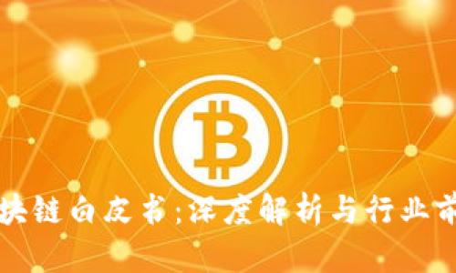 最新区块链白皮书：深度解析与行业前景展望