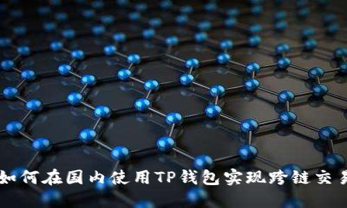 如何在国内使用TP钱包实现跨链交易
