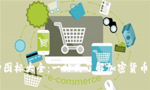 区块链币种图标大全：一站式了解加密货币的视觉标识