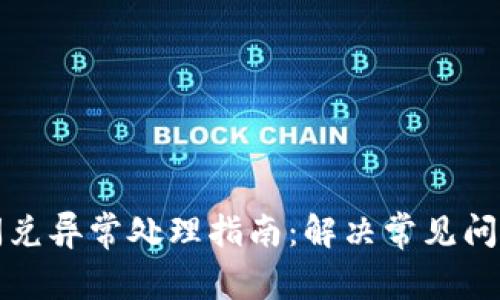 TP钱包闪兑异常处理指南：解决常见问题的方法