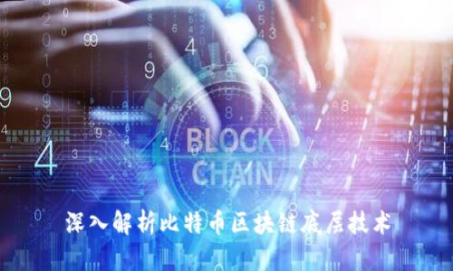 深入解析比特币区块链底层技术