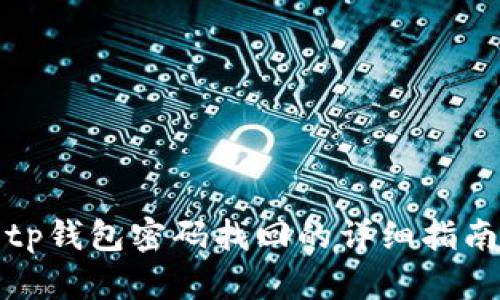 tp钱包密码找回的详细指南