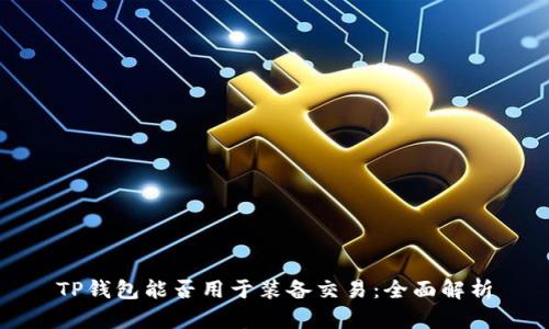 TP钱包能否用于装备交易：全面解析