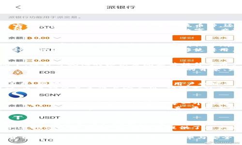   了解TP钱包的币种头像及其重要性 / 

 guanjianci TP钱包, 币种头像, 加密货币, 数字资产 /guanjianci 

什么是TP钱包？
TP钱包是一个多链数字资产钱包，能够支持多种加密货币的存储、管理和交易。其用户友好的界面和高安全性使得它广受欢迎。TP钱包不仅支持主流币种，还能够兼容各种新兴数字资产，使得用户能够方便地进行数字货币的投资与交易。
在这个快速发展的数字货币市场中，TP钱包中的创新功能和便捷操作，吸引了大量用户。为了促进用户间的互动和辨识，TP钱包用户能够为他们的数字资产设置个性化的头像，从而使得资产管理更加直观和个性化。

TP钱包中的币种头像是什么？
币种头像是数字资产在TP钱包中显示的标识，通常以图标的形式呈现。每一种加密货币都有特定的图标，比如比特币的“B”字标识、以太坊的“E”字图标等。在TP钱包中，币种头像不仅仅是炫酷的图形，它们同样承载着币种的品牌形象和识别度。
用户在TP钱包中查看其持有的币种时，这些头像帮助用户快速识别自己所拥有的资产，避免混淆。尤其是在拥有多种币种的情况下，清晰的图标能够使得用户在管理资产时更加高效。

为何币种头像重要？
币种头像的重要性不容小觑。首先，头像可以帮助用户快速识别和区分不同的币种，尤其是在资产数量庞大的情况下。这种可视化的标识系统显著提升了用户的操作效率。
其次，头像还具有品牌识别的功能。每个币种头像都有其独特性，与其背后的项目和团队紧密相关。用户在看到某个币种头像时，能够快速到该币种的背景、发展潜力及其市场表现。例如，比特币作为最早也是最知名的加密货币，其头像在加密货币领域有着极高的认知度。

怎样选择适合的币种头像？
选择适合的币种头像首先要考虑个人的审美及其代表币种的性质。很多用户会选择那些简洁易辨识的头像，不仅美观，同时也更易于记忆。此外，用户也可以考虑币种的流行程度，选择那些在市场上有一定影响力的币种菜。
另一点是，选择头像时要注重保护个人信息安全，避免使用可能泄露资产信息的头像。因此，用户在选择头像的同时，也要确保其来源与安全性，确保不影响交易安全。

如何更改TP钱包的币种头像？
在TP钱包中更改币种头像的过程相对简单。用户首先需要登录自己的TP钱包账户，进入到“我的资产”页面。在这里，用户可以找到自己所持有的每一个币种，点击进入具体币种的详情页面，在该页面中通常会有“更改头像”或“编辑头像”的选项。
用户可以选择从图库中上传新的头像，或从TP钱包提供的头像库中选择。上传新头像时，建议选择分辨率较高、清晰的图像，确保在显示时不会失真。更改完成后，用户确认即可看到更改后的效果。

TP钱包的安全性如何保障？
为了保证用户在使用TP钱包的过程中，数字资产的安全性，该钱包采用了多重安全措施。这些措施包括使用高级加密技术来保护用户数据、双重身份验证、冷存储等。通过这些技术，TP钱包可以有效防止潜在的黑客攻击和数据泄露。
用户在注册和使用TP钱包时，应该始终保持良好的安全习惯，例如定期更改密码、启用安全提示、避免在公共网络下进行交易等。此外，TP钱包也提供了用户活动监控的功能，帮助用户时刻了解账户动态，及时采取措施应对潜在的风险。

通过上述分析，希望能够帮助用户更全面地了解TP钱包以及其币种头像的重要性和管理方法，可以使用户在加密货币投资和管理中收获更多的效率与安全。