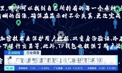   了解TP钱包的币种头像及其重要性 / 

 guanjianci TP钱包, 币种头像, 加密货币, 数字资产 /guanjianci 

什么是TP钱包？
TP钱包是一个多链数字资产钱包，能够支持多种加密货币的存储、管理和交易。其用户友好的界面和高安全性使得它广受欢迎。TP钱包不仅支持主流币种，还能够兼容各种新兴数字资产，使得用户能够方便地进行数字货币的投资与交易。
在这个快速发展的数字货币市场中，TP钱包中的创新功能和便捷操作，吸引了大量用户。为了促进用户间的互动和辨识，TP钱包用户能够为他们的数字资产设置个性化的头像，从而使得资产管理更加直观和个性化。

TP钱包中的币种头像是什么？
币种头像是数字资产在TP钱包中显示的标识，通常以图标的形式呈现。每一种加密货币都有特定的图标，比如比特币的“B”字标识、以太坊的“E”字图标等。在TP钱包中，币种头像不仅仅是炫酷的图形，它们同样承载着币种的品牌形象和识别度。
用户在TP钱包中查看其持有的币种时，这些头像帮助用户快速识别自己所拥有的资产，避免混淆。尤其是在拥有多种币种的情况下，清晰的图标能够使得用户在管理资产时更加高效。

为何币种头像重要？
币种头像的重要性不容小觑。首先，头像可以帮助用户快速识别和区分不同的币种，尤其是在资产数量庞大的情况下。这种可视化的标识系统显著提升了用户的操作效率。
其次，头像还具有品牌识别的功能。每个币种头像都有其独特性，与其背后的项目和团队紧密相关。用户在看到某个币种头像时，能够快速到该币种的背景、发展潜力及其市场表现。例如，比特币作为最早也是最知名的加密货币，其头像在加密货币领域有着极高的认知度。

怎样选择适合的币种头像？
选择适合的币种头像首先要考虑个人的审美及其代表币种的性质。很多用户会选择那些简洁易辨识的头像，不仅美观，同时也更易于记忆。此外，用户也可以考虑币种的流行程度，选择那些在市场上有一定影响力的币种菜。
另一点是，选择头像时要注重保护个人信息安全，避免使用可能泄露资产信息的头像。因此，用户在选择头像的同时，也要确保其来源与安全性，确保不影响交易安全。

如何更改TP钱包的币种头像？
在TP钱包中更改币种头像的过程相对简单。用户首先需要登录自己的TP钱包账户，进入到“我的资产”页面。在这里，用户可以找到自己所持有的每一个币种，点击进入具体币种的详情页面，在该页面中通常会有“更改头像”或“编辑头像”的选项。
用户可以选择从图库中上传新的头像，或从TP钱包提供的头像库中选择。上传新头像时，建议选择分辨率较高、清晰的图像，确保在显示时不会失真。更改完成后，用户确认即可看到更改后的效果。

TP钱包的安全性如何保障？
为了保证用户在使用TP钱包的过程中，数字资产的安全性，该钱包采用了多重安全措施。这些措施包括使用高级加密技术来保护用户数据、双重身份验证、冷存储等。通过这些技术，TP钱包可以有效防止潜在的黑客攻击和数据泄露。
用户在注册和使用TP钱包时，应该始终保持良好的安全习惯，例如定期更改密码、启用安全提示、避免在公共网络下进行交易等。此外，TP钱包也提供了用户活动监控的功能，帮助用户时刻了解账户动态，及时采取措施应对潜在的风险。

通过上述分析，希望能够帮助用户更全面地了解TP钱包以及其币种头像的重要性和管理方法，可以使用户在加密货币投资和管理中收获更多的效率与安全。