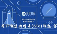 如何使用TP创建比特币(BTC)钱包：详细指南