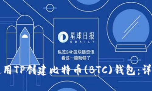如何使用TP创建比特币(BTC)钱包：详细指南