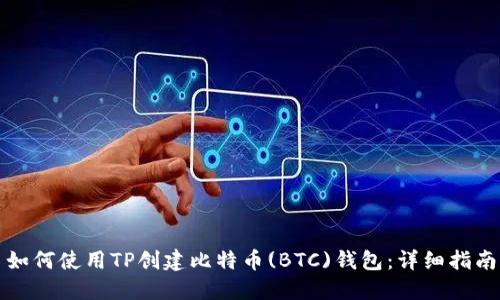 如何使用TP创建比特币(BTC)钱包：详细指南