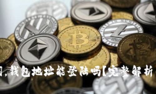 没有助记词，钱包地址能登陆吗？完整解析与解决方案