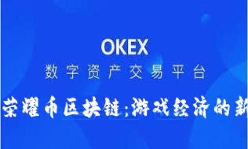 王者荣耀币区块链：游戏经济的新纪元
