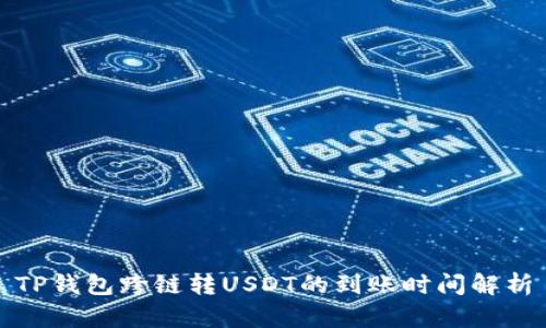 TP钱包跨链转USDT的到账时间解析