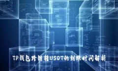 TP钱包跨链转USDT的到账时间解析