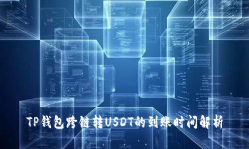 TP钱包跨链转USDT的到账时间解析