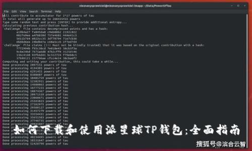 如何下载和使用派星球TP钱包：全面指南