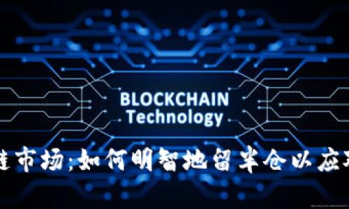 区块链市场：如何明智地留半仓以应对波动