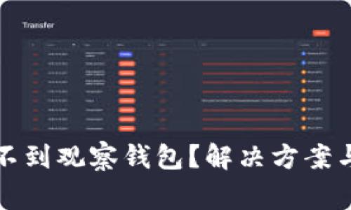 TP钱包如何找不到观察钱包？解决方案与常见问题解析