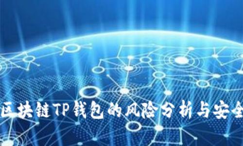 下载区块链TP钱包的风险分析与安全防护