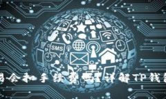 tp钱包取消交易会扣手续费吗？详解TP钱包的手续