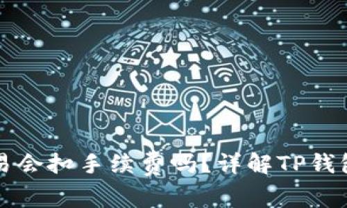 tp钱包取消交易会扣手续费吗？详解TP钱包的手续费政策