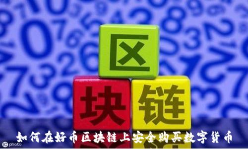   
如何在好币区块链上安全购买数字货币
