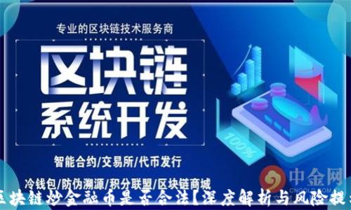 
区块链炒金融币是否合法？深度解析与风险提示