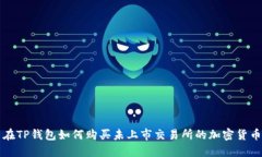 在TP钱包如何购买未上市交易所的加密货币