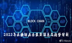 2023年区块链头条最新消息及趋势分析