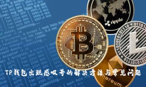 TP钱包出现感叹号的解决方法与常见问题