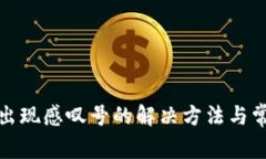 TP钱包出现感叹号的解决方法与常见问题