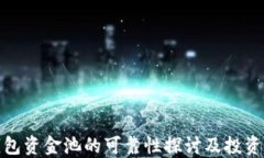 TP钱包资金池的可靠性探讨及投资建议