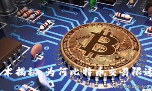 区块链技术揭秘：为何比特币交易限速10分钟？