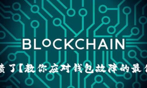 TP钱包崩溃了？教你应对钱包故障的最佳解决方案