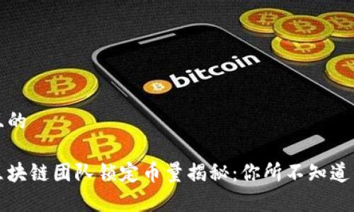 思考一个且的

优质树图区块链团队锁定币量揭秘：你所不知道的背后故事